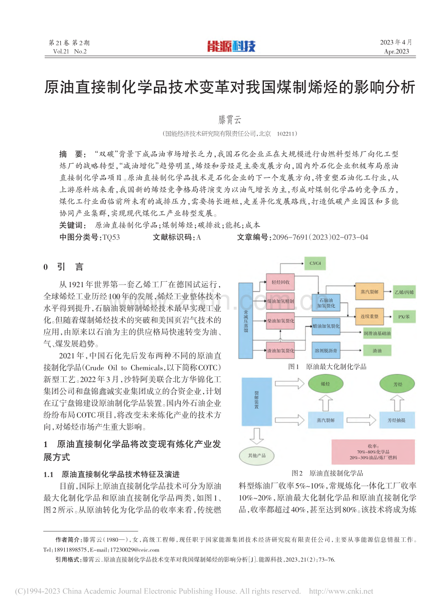 原油直接制化学品技术变革对我国煤制烯烃的影响分析_滕霄云.pdf_第1页