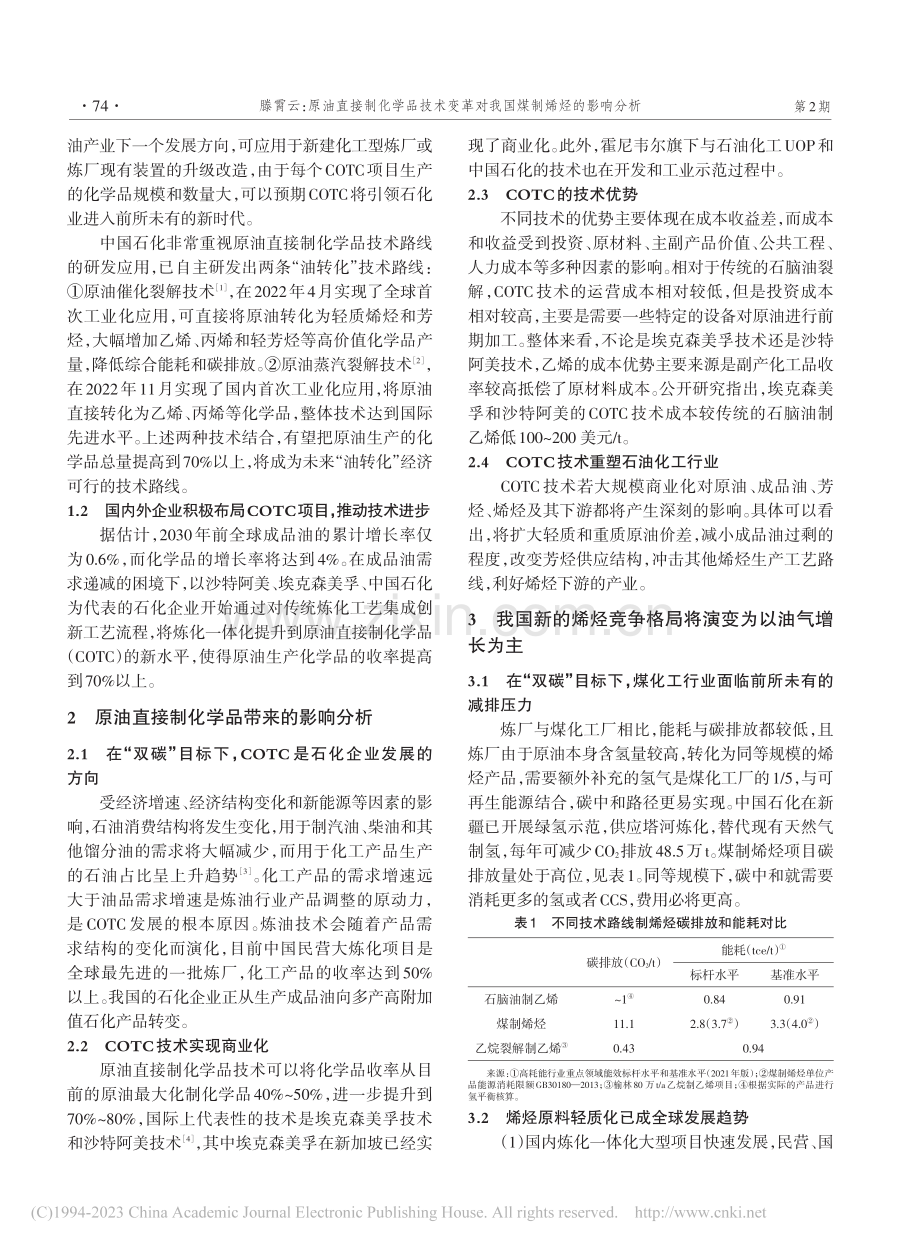 原油直接制化学品技术变革对我国煤制烯烃的影响分析_滕霄云.pdf_第2页