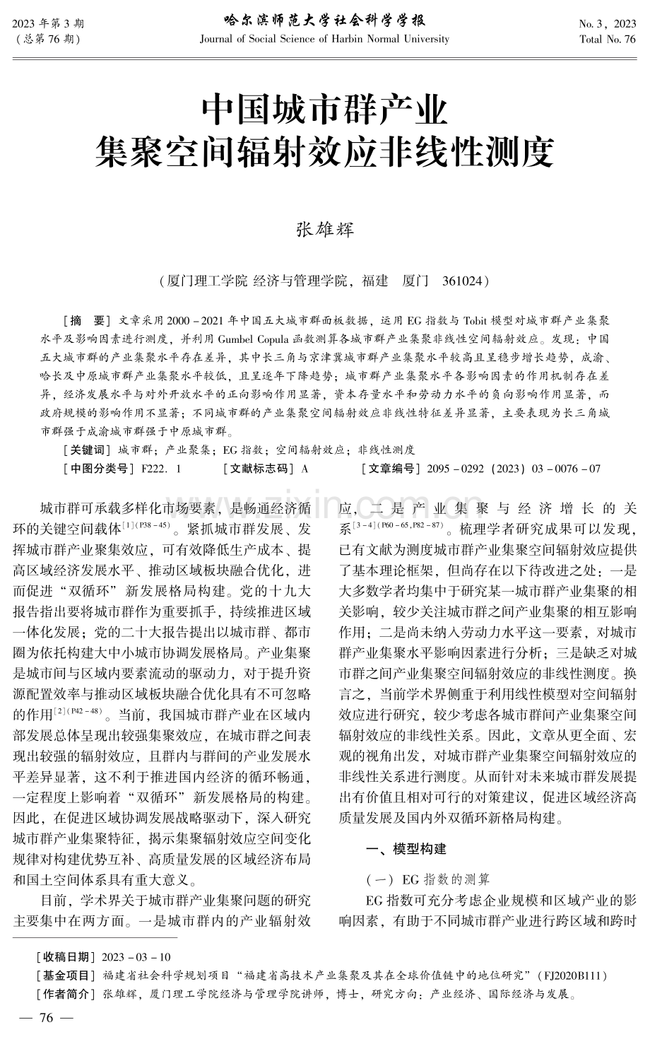 中国城市群产业集聚空间辐射效应非线性测度.pdf_第1页