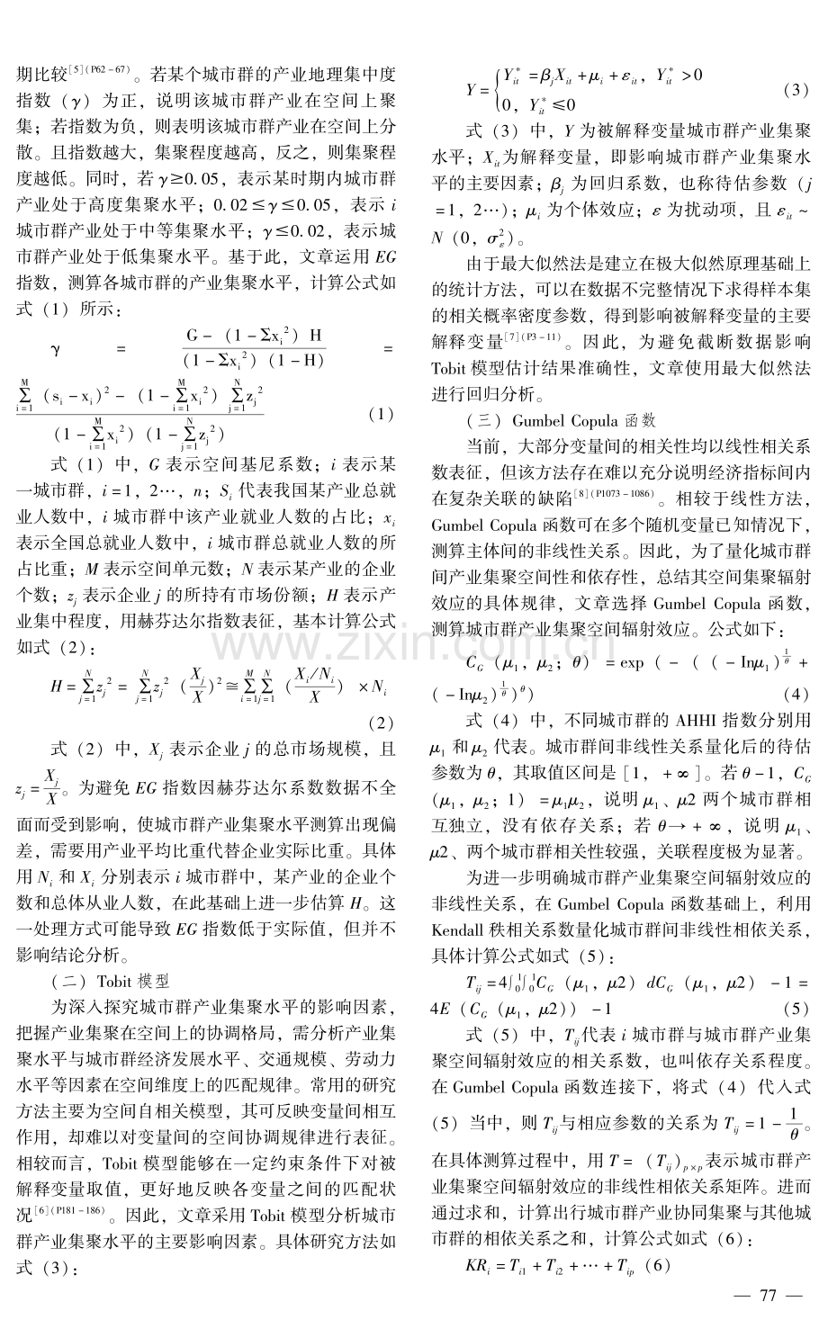 中国城市群产业集聚空间辐射效应非线性测度.pdf_第2页