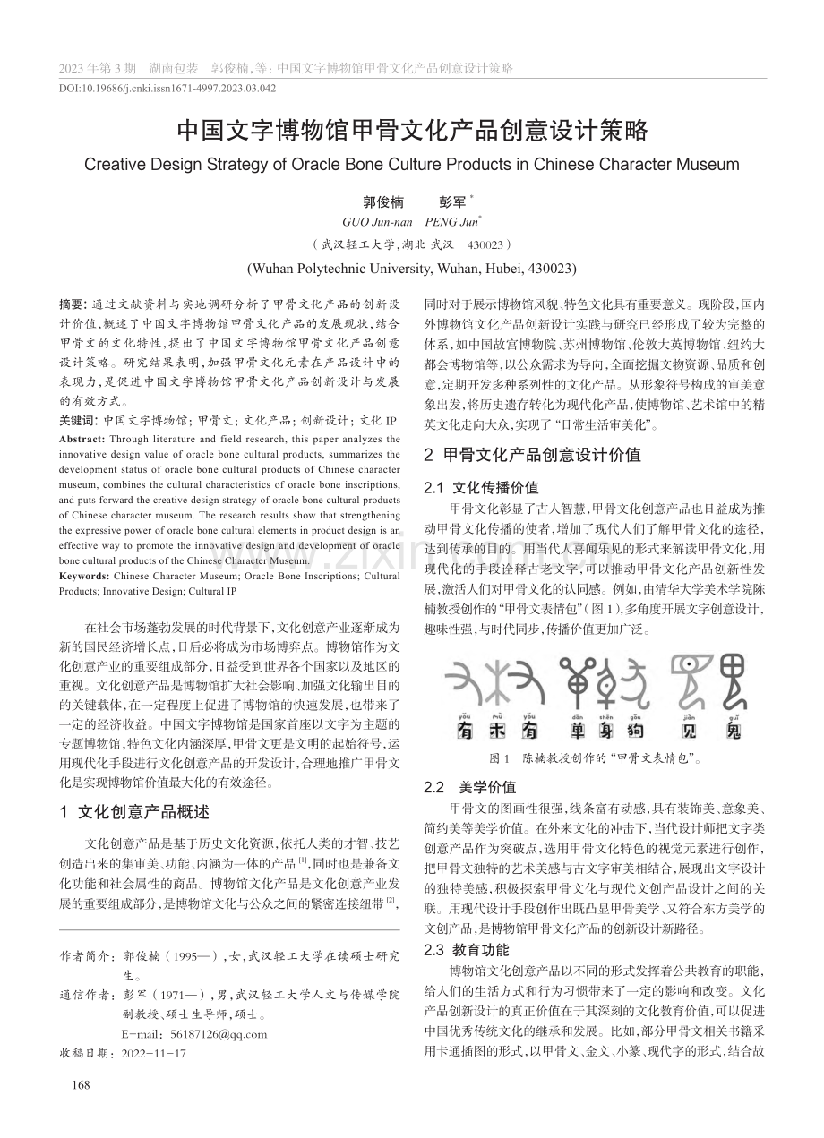 中国文字博物馆甲骨文化产品创意设计策略_郭俊楠.pdf_第1页