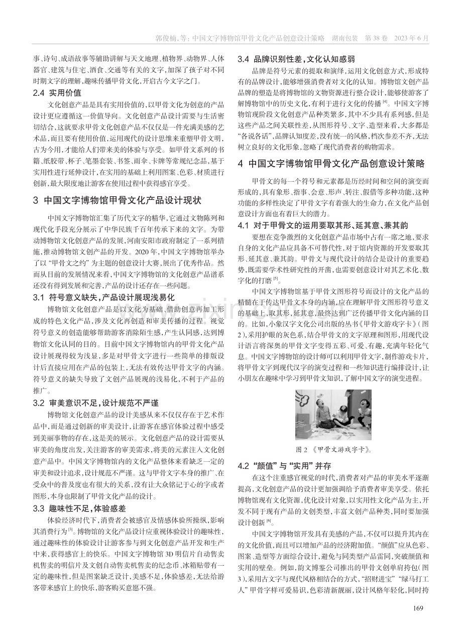 中国文字博物馆甲骨文化产品创意设计策略_郭俊楠.pdf_第2页