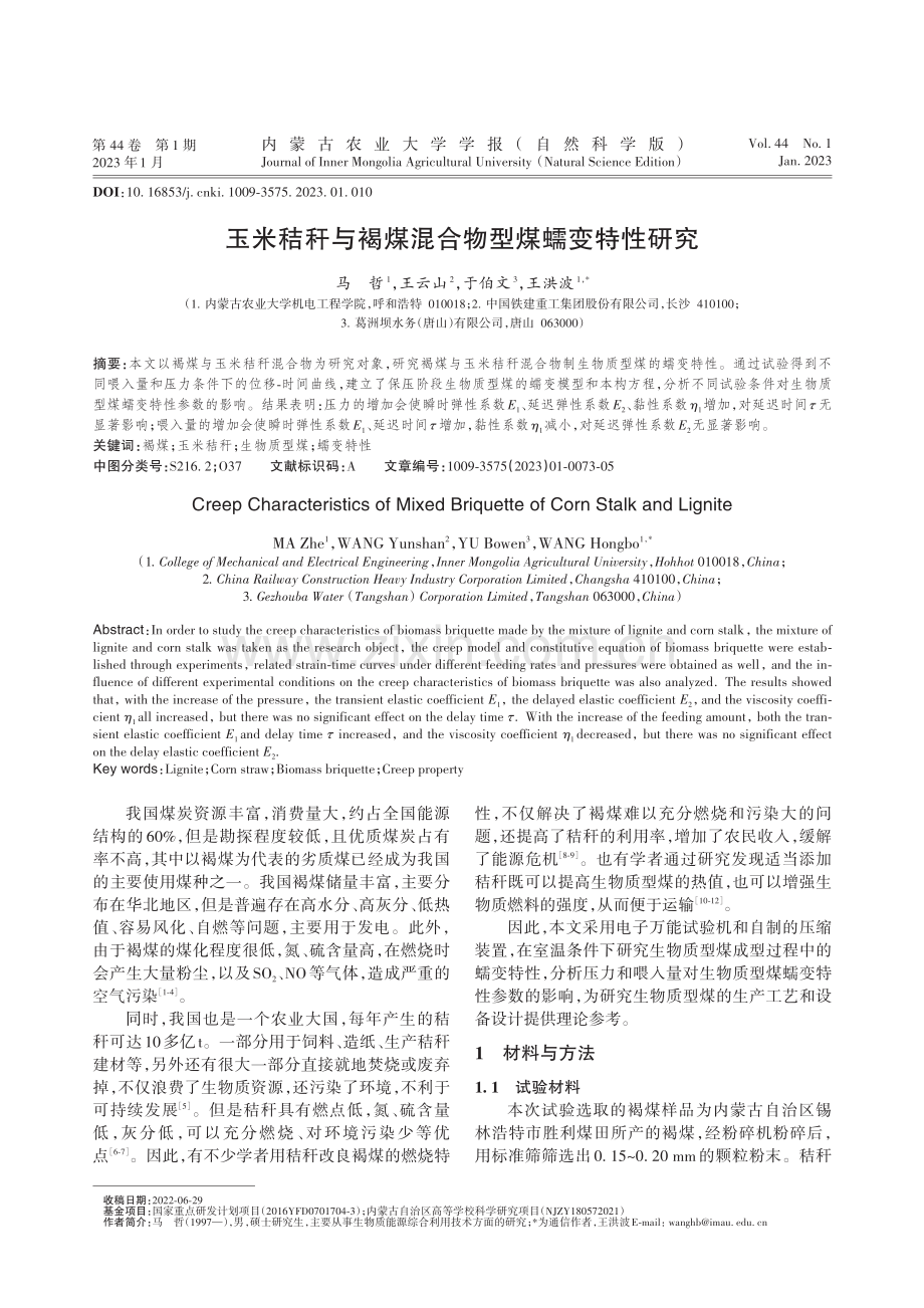 玉米秸秆与褐煤混合物型煤蠕变特性研究_马哲.pdf_第1页