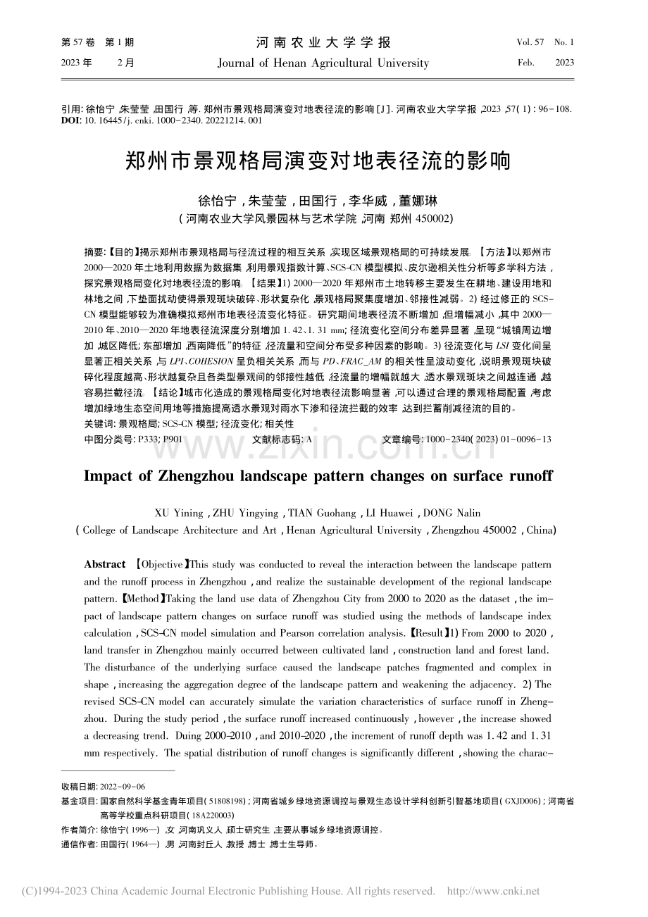 郑州市景观格局演变对地表径流的影响_徐怡宁.pdf_第1页