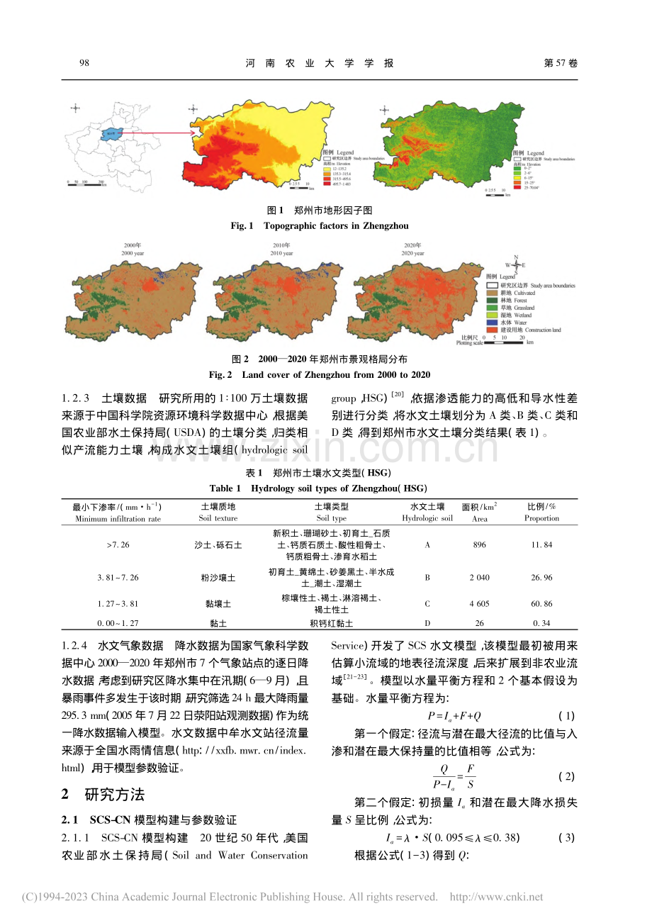 郑州市景观格局演变对地表径流的影响_徐怡宁.pdf_第3页