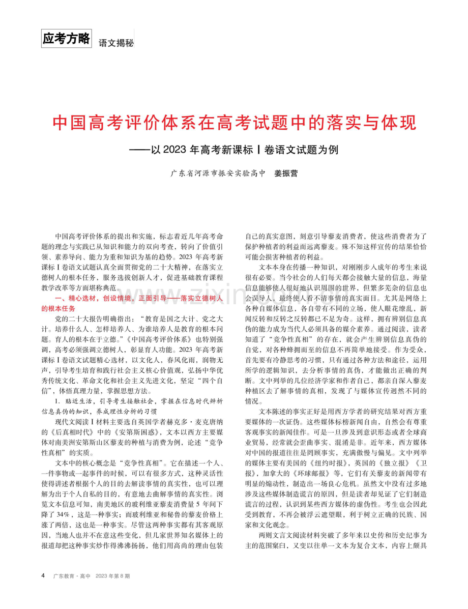 中国高考评价体系在高考试题中的落实与体现——以2023年高考新课标Ⅰ卷语文试题为例.pdf_第1页