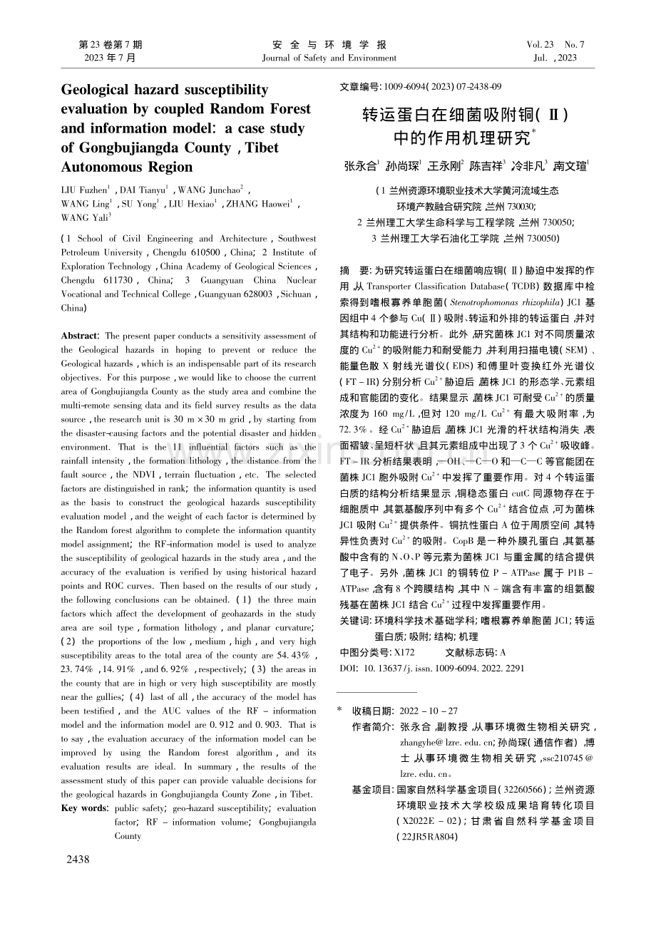 转运蛋白在细菌吸附铜(Ⅱ)中的作用机理研究_张永合.pdf_第1页