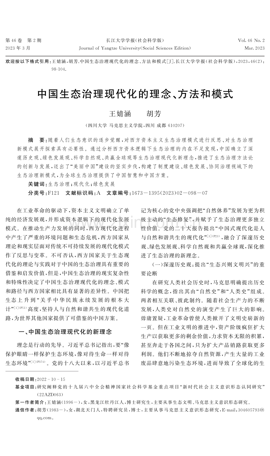 中国生态治理现代化的理念、方法和模式.pdf_第1页