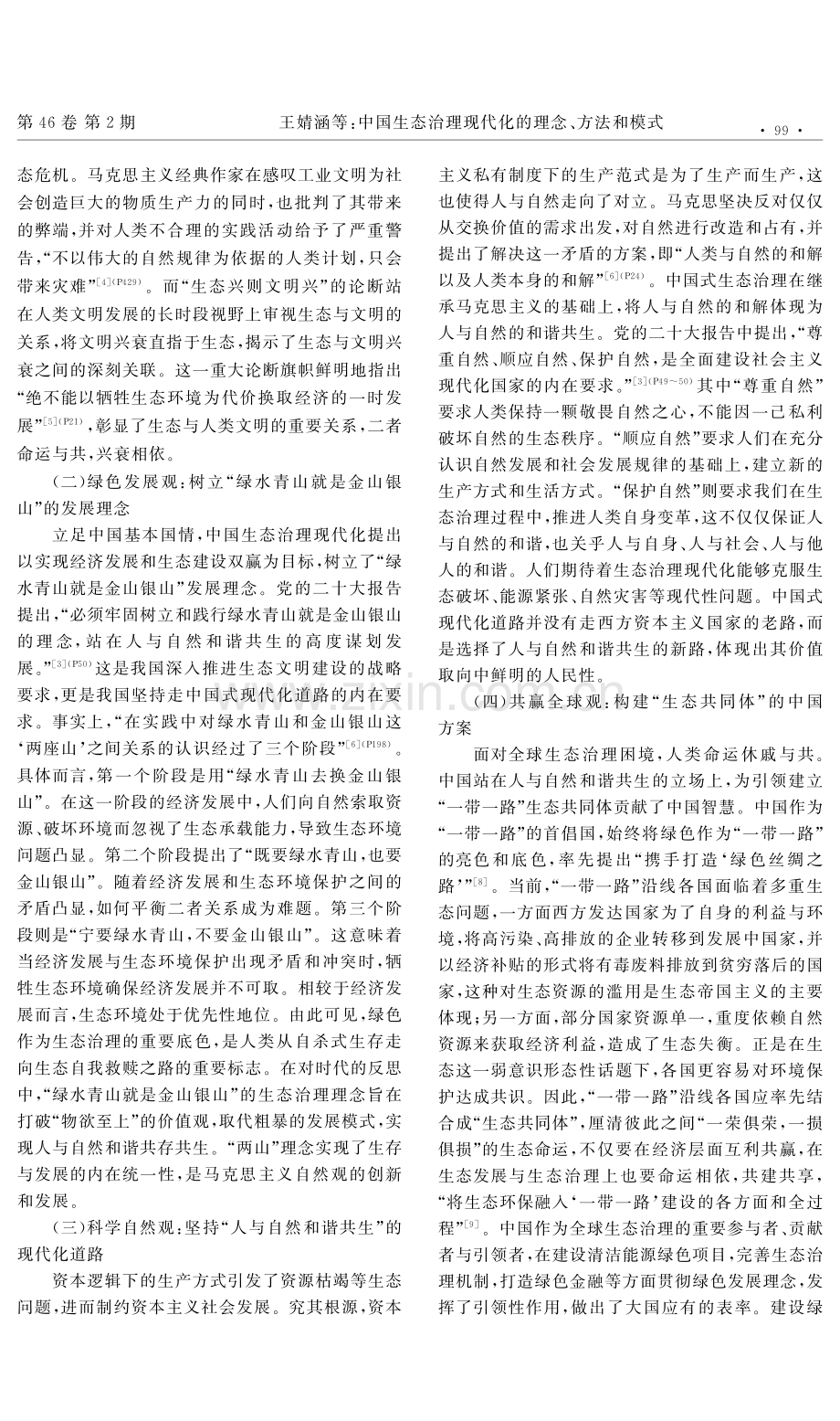 中国生态治理现代化的理念、方法和模式.pdf_第2页