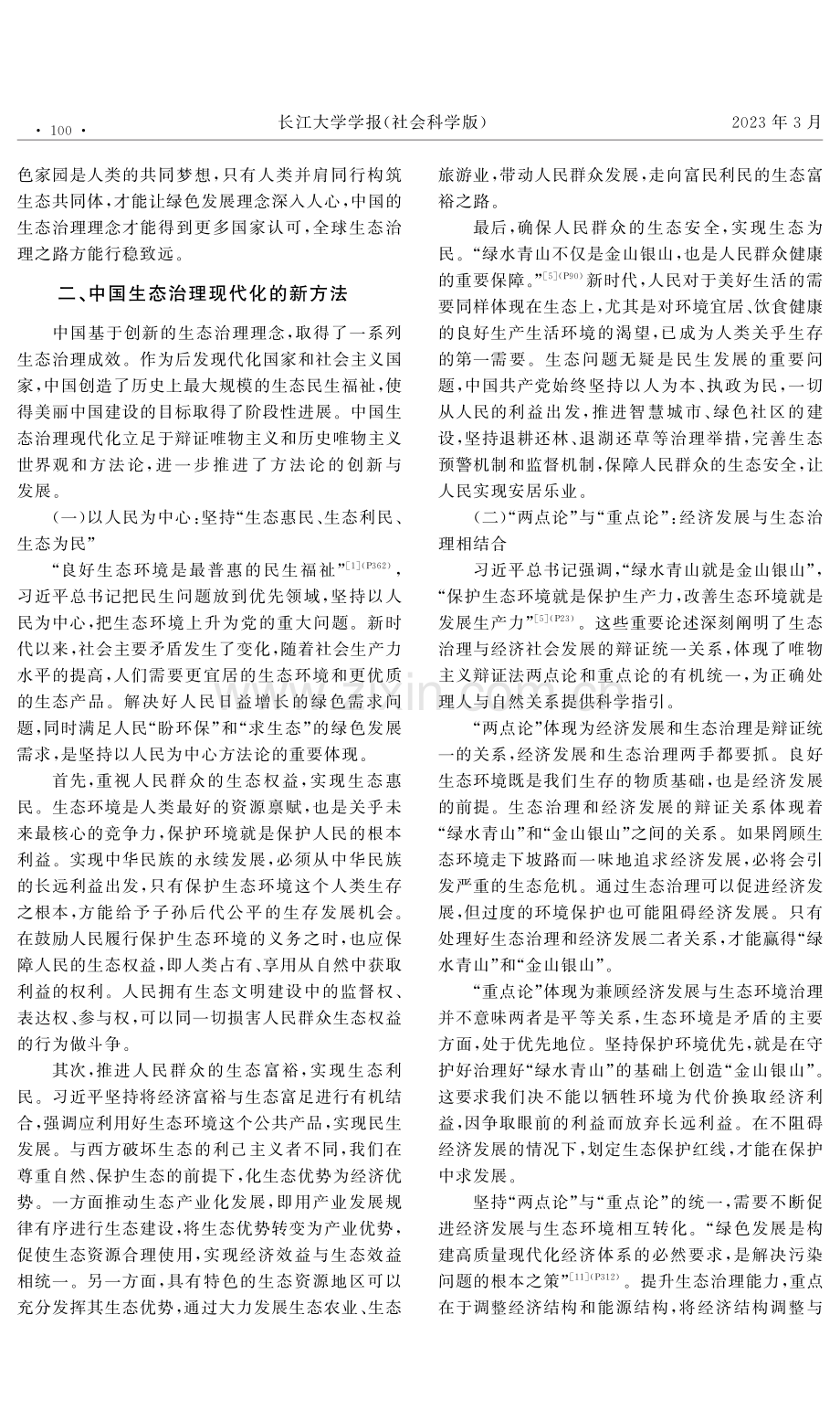 中国生态治理现代化的理念、方法和模式.pdf_第3页