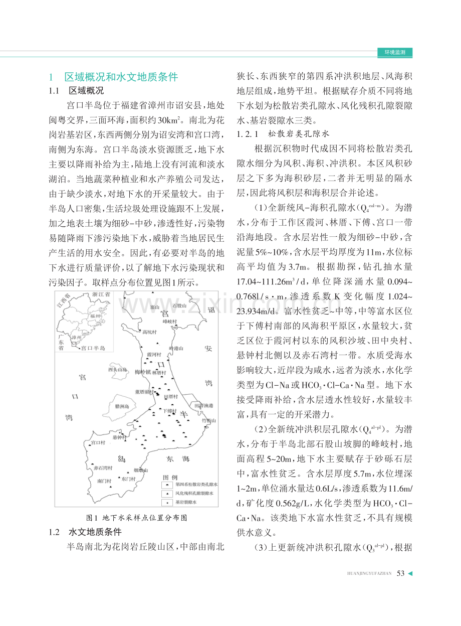 漳州市诏安县宫口半岛地下水环境质量评价.pdf_第2页