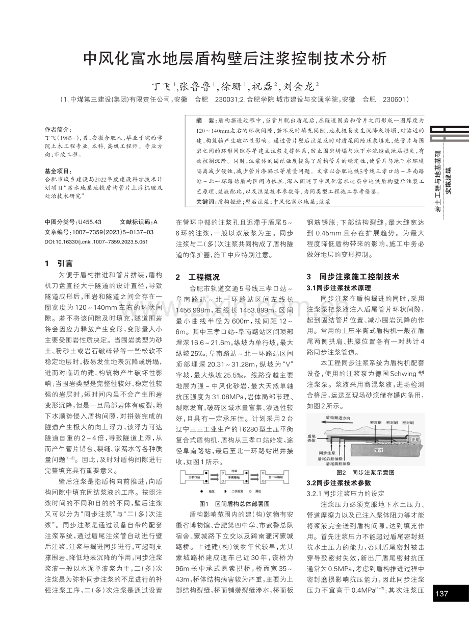 中风化富水地层盾构壁后注浆控制技术分析.pdf_第1页