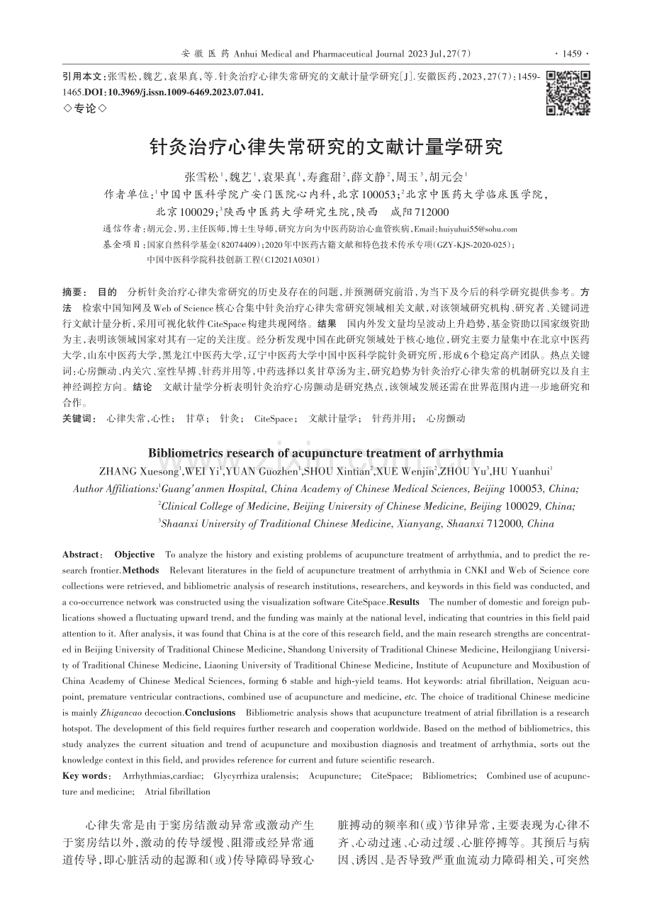 针灸治疗心律失常研究的文献计量学研究_张雪松.pdf_第1页