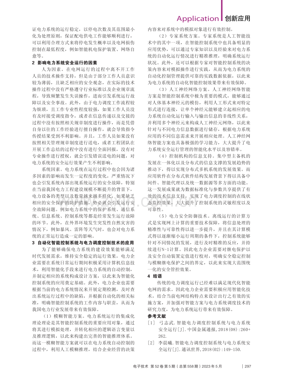 智能电力调度控制系统的运行分析_刘振兴.pdf_第2页