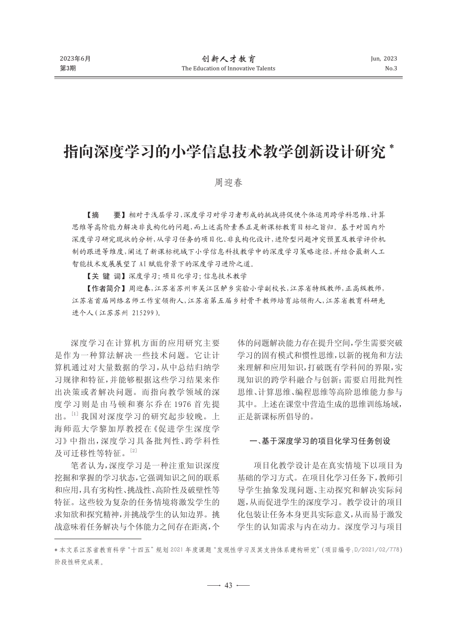 指向深度学习的小学信息技术教学创新设计研究_周迎春.pdf_第1页