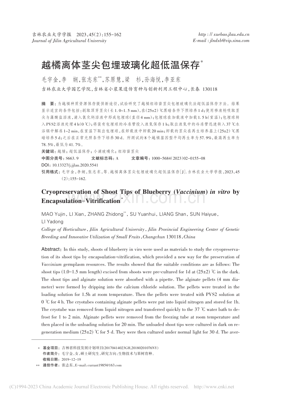 越橘离体茎尖包埋玻璃化超低温保存_毛宇金.pdf_第1页