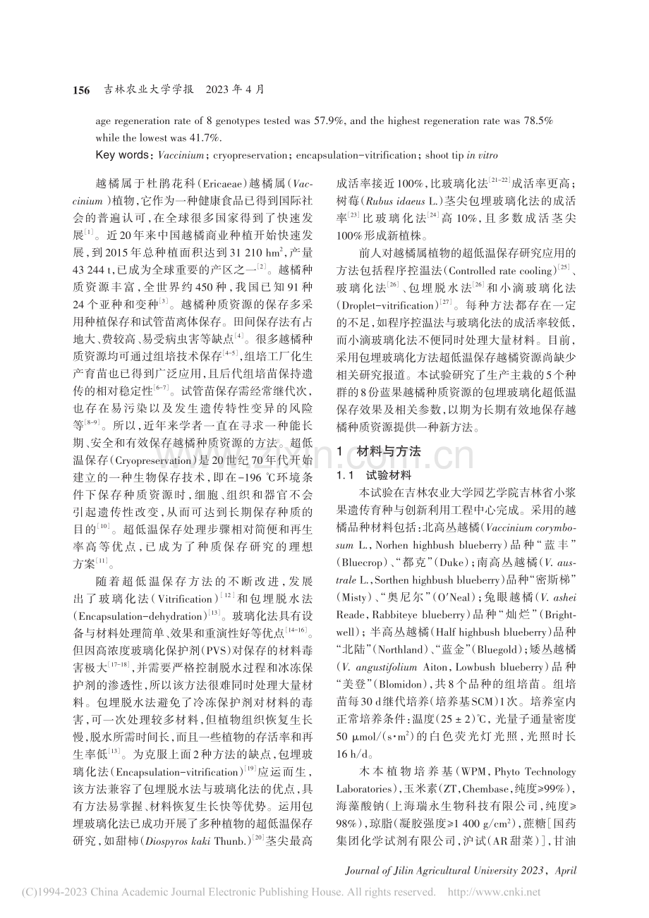 越橘离体茎尖包埋玻璃化超低温保存_毛宇金.pdf_第2页