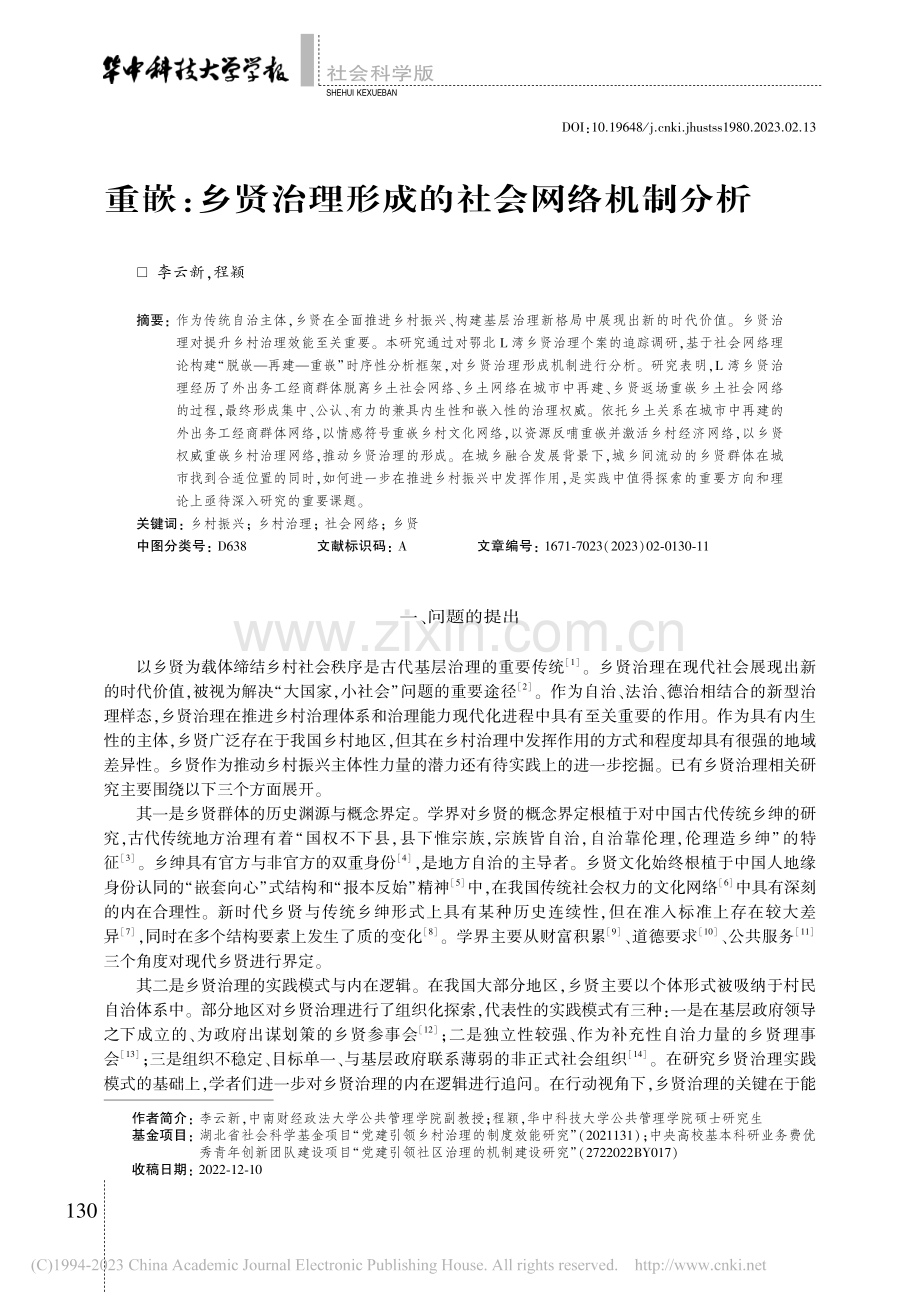 重嵌：乡贤治理形成的社会网络机制分析_李云新.pdf_第1页