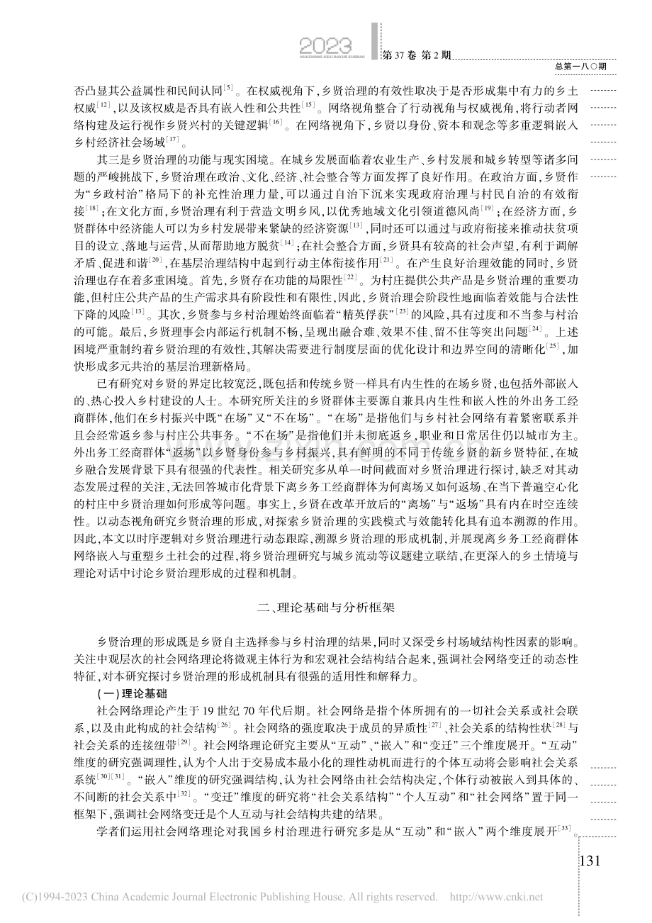 重嵌：乡贤治理形成的社会网络机制分析_李云新.pdf_第2页