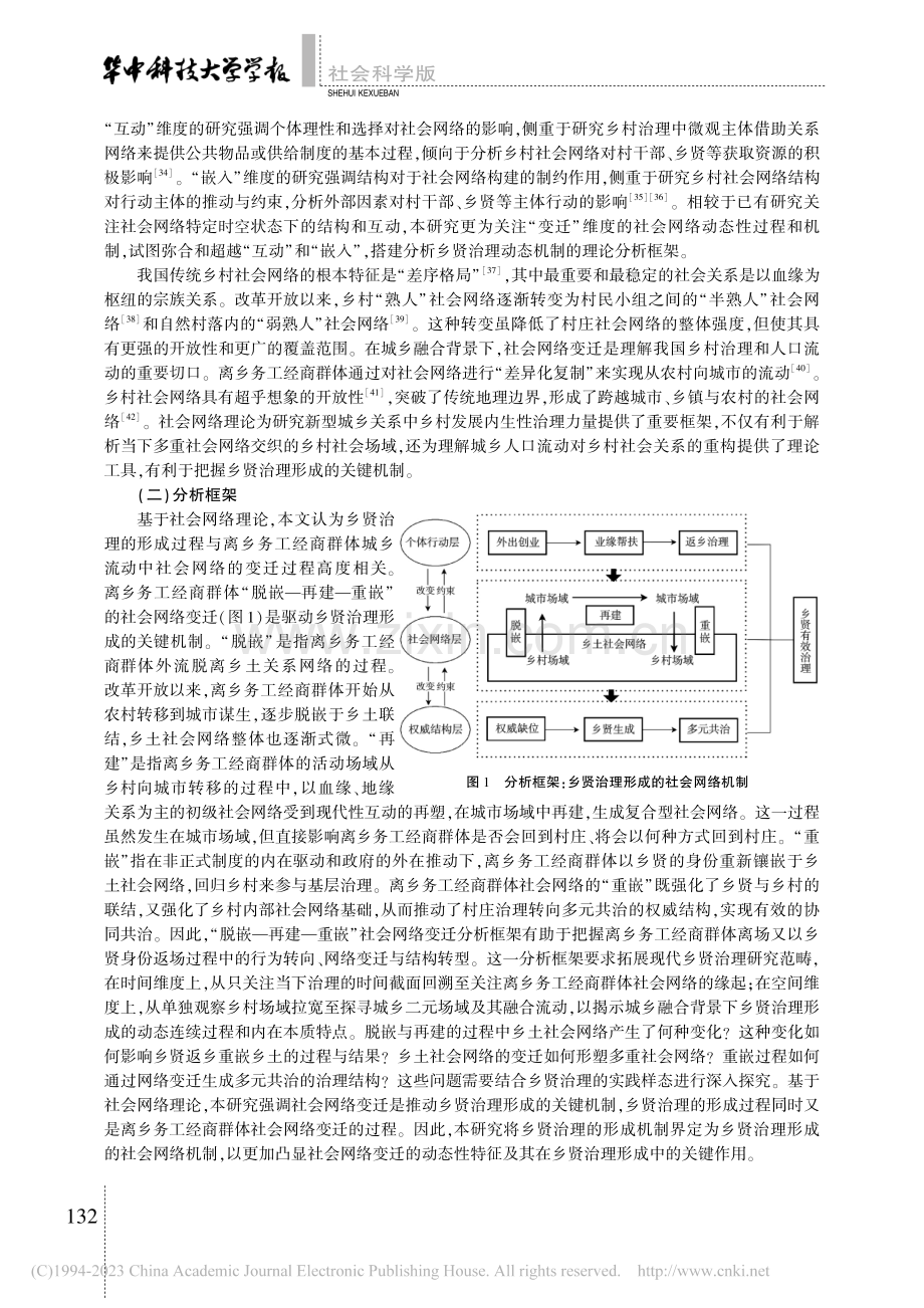 重嵌：乡贤治理形成的社会网络机制分析_李云新.pdf_第3页