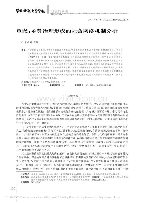 重嵌：乡贤治理形成的社会网络机制分析_李云新.pdf