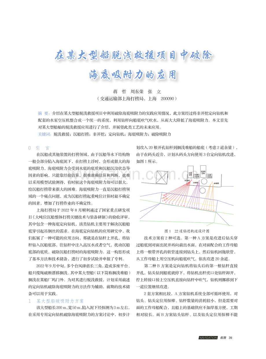 在某大型船脱浅救援项目中破除海底吸附力的应用.pdf_第1页