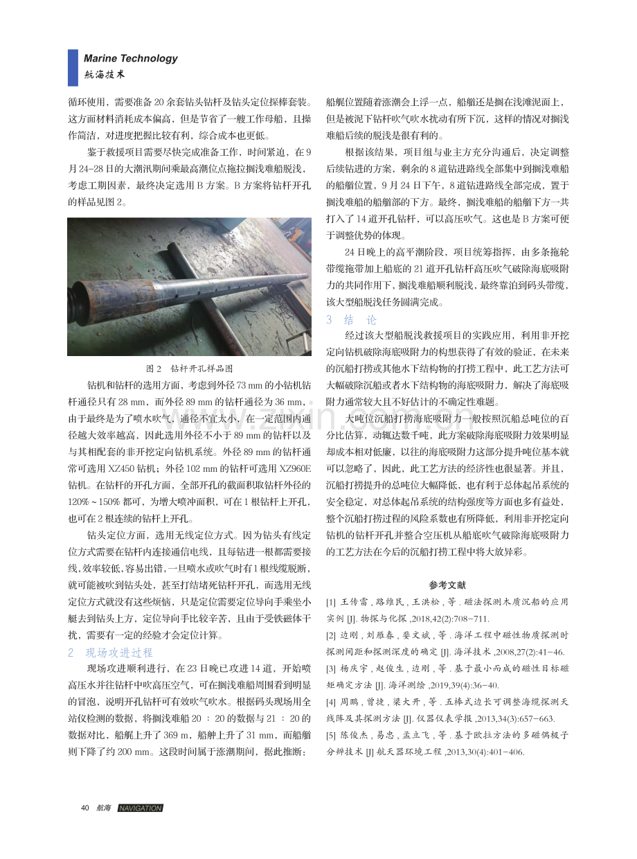 在某大型船脱浅救援项目中破除海底吸附力的应用.pdf_第2页