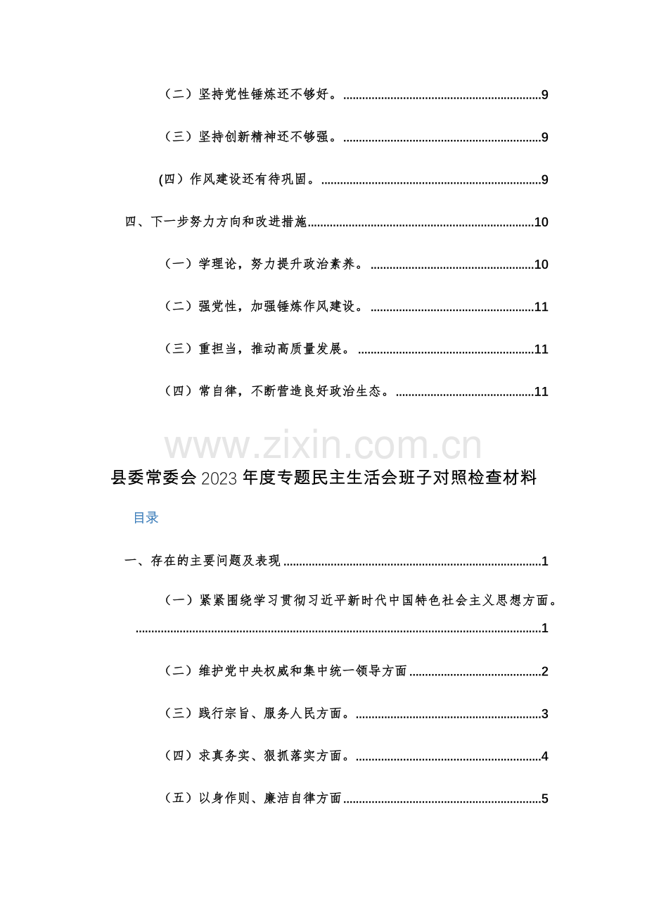 2024年领导班子主题教育专题生活会“新6个方面”对照检查发言提纲范文2篇.docx_第2页