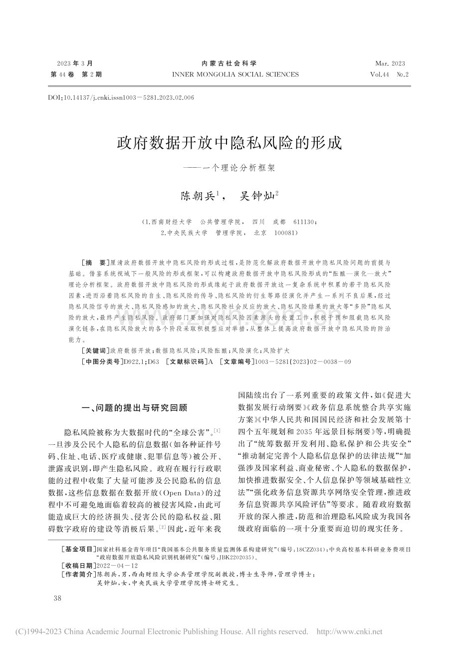 政府数据开放中隐私风险的形成——一个理论分析框架_陈朝兵.pdf_第1页