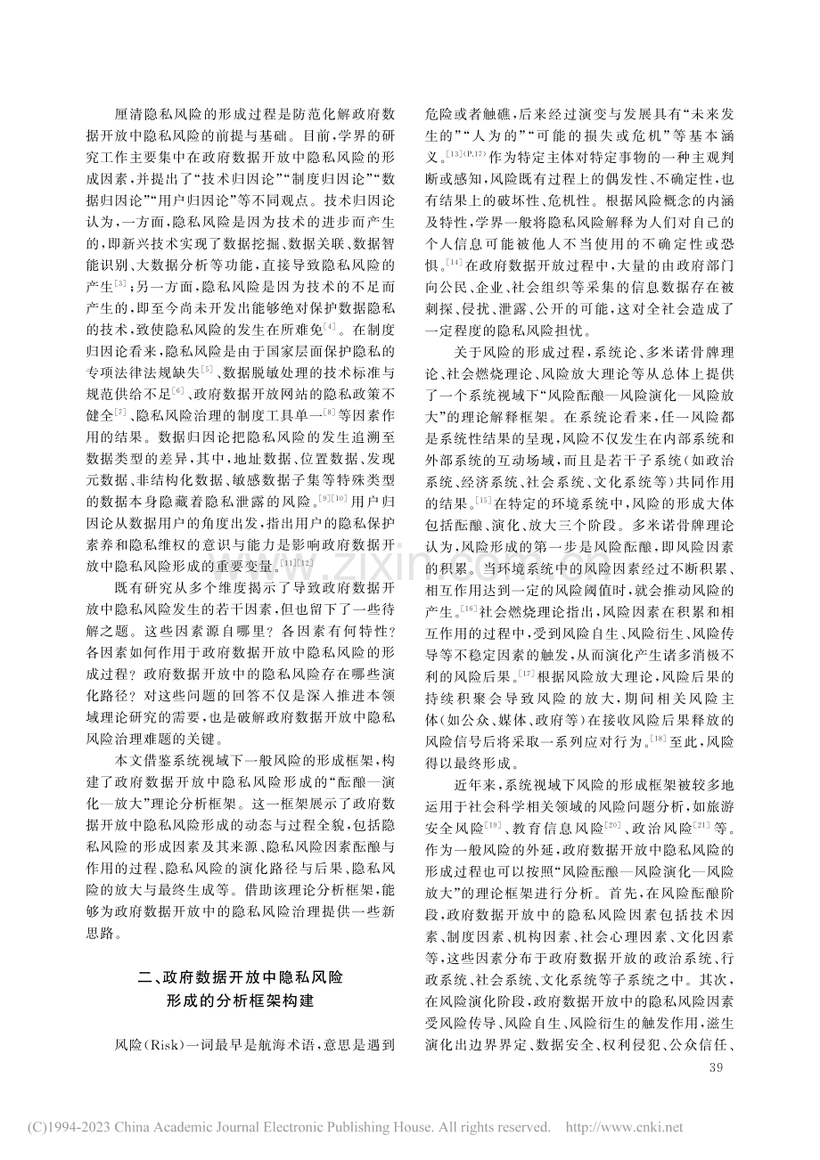 政府数据开放中隐私风险的形成——一个理论分析框架_陈朝兵.pdf_第2页