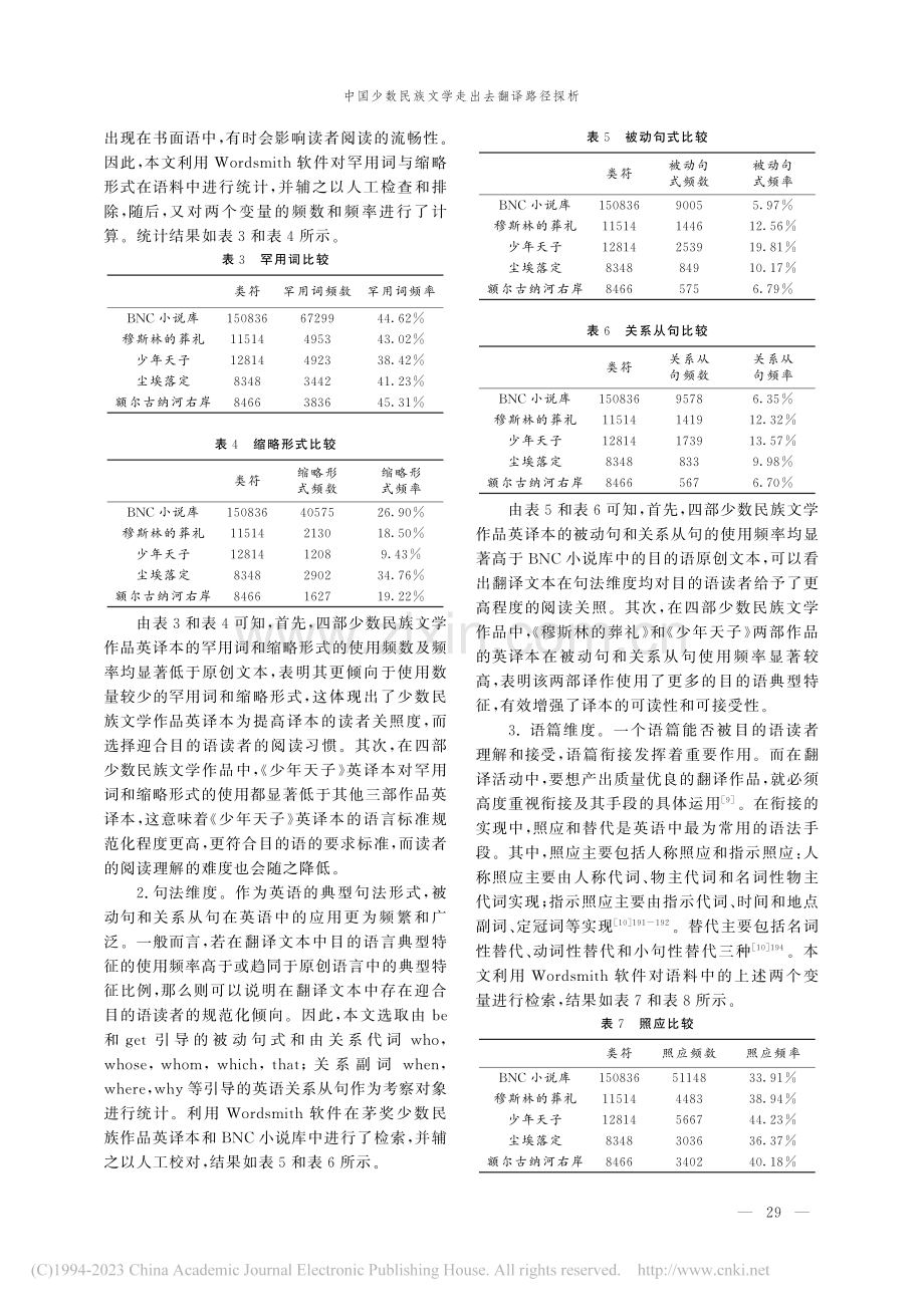 中国少数民族文学走出去翻译.析——以茅盾文学奖作品为例_汪晓莉.pdf_第3页