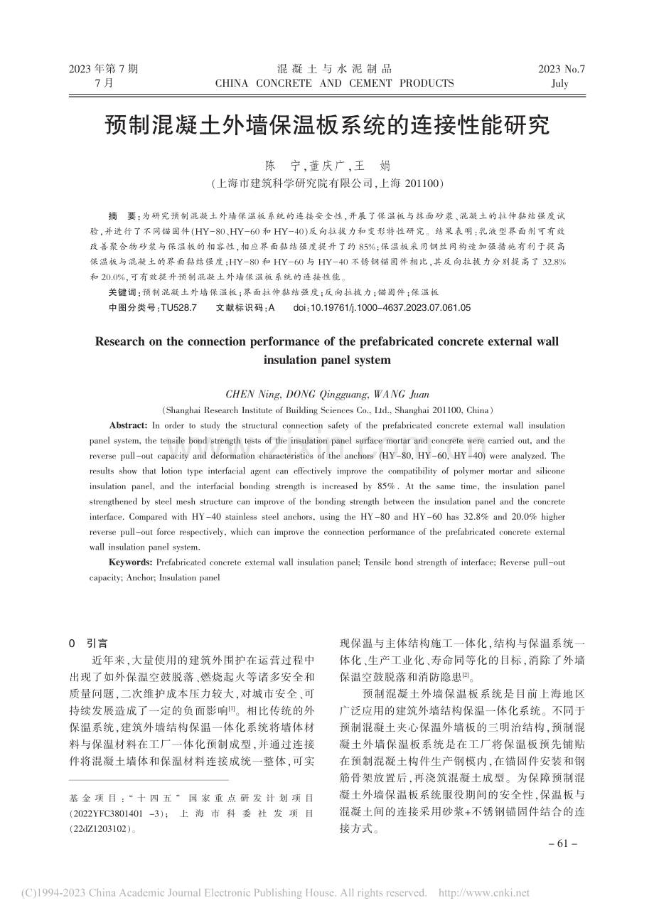 预制混凝土外墙保温板系统的连接性能研究_陈宁.pdf_第1页