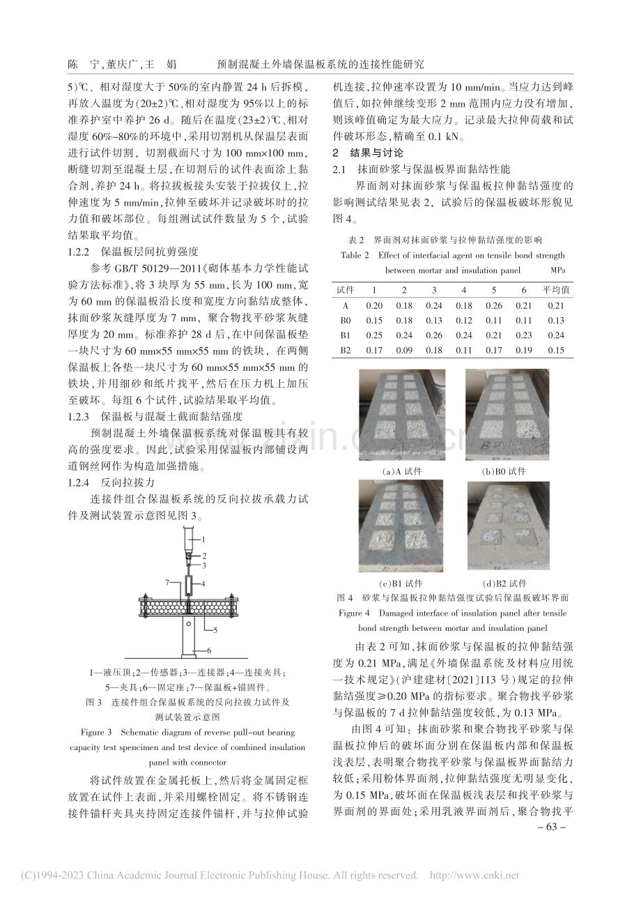 预制混凝土外墙保温板系统的连接性能研究_陈宁.pdf_第3页