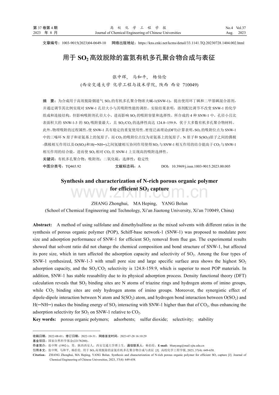 用于SO2高效脱除的富氮有机多孔聚合物合成与表征.pdf_第1页