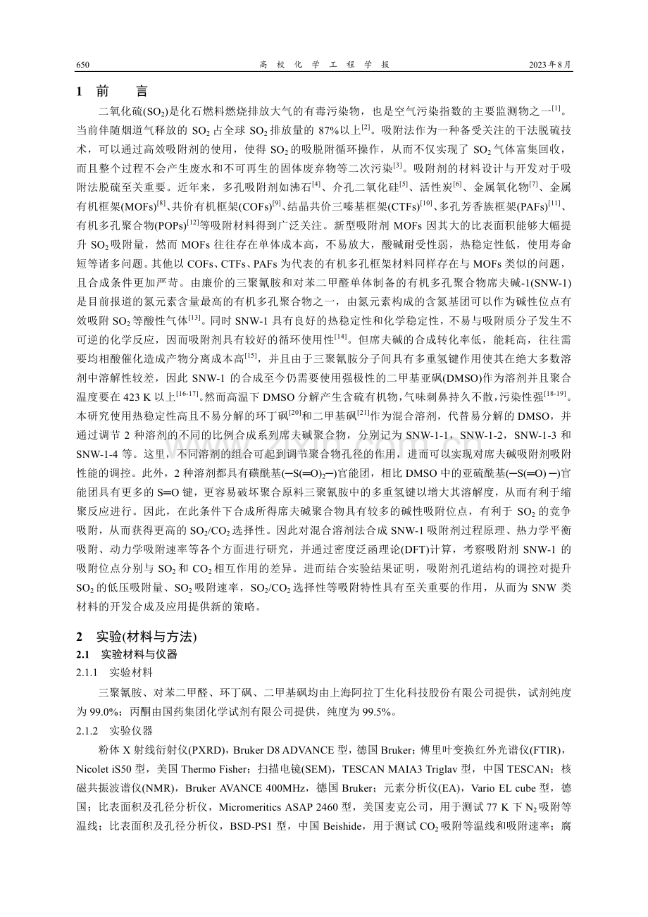 用于SO2高效脱除的富氮有机多孔聚合物合成与表征.pdf_第2页