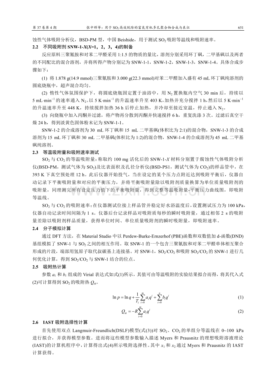用于SO2高效脱除的富氮有机多孔聚合物合成与表征.pdf_第3页