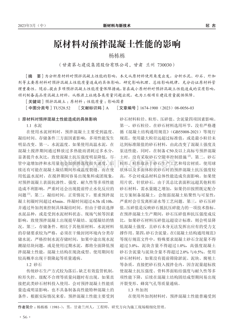 原材料对预拌混凝土性能的影响_杨栋栋.pdf_第1页