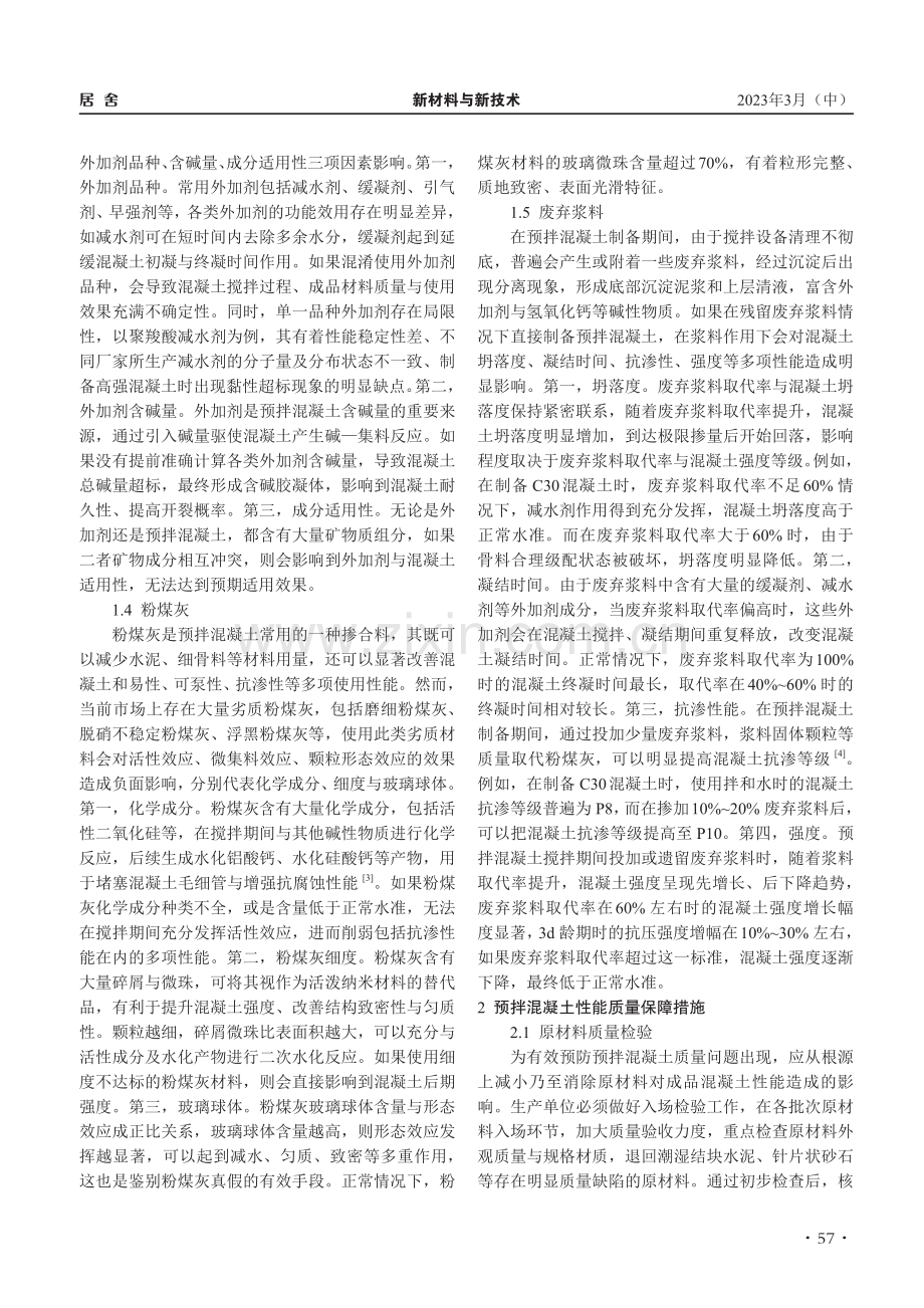 原材料对预拌混凝土性能的影响_杨栋栋.pdf_第2页