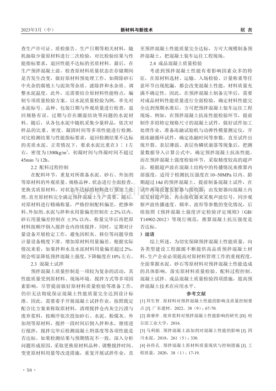 原材料对预拌混凝土性能的影响_杨栋栋.pdf_第3页