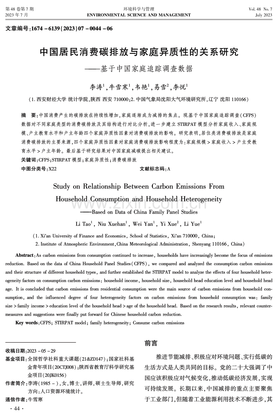 中国居民消费碳排放与家庭异质性的关系研究——基于中国家庭追踪调查数据.pdf_第1页