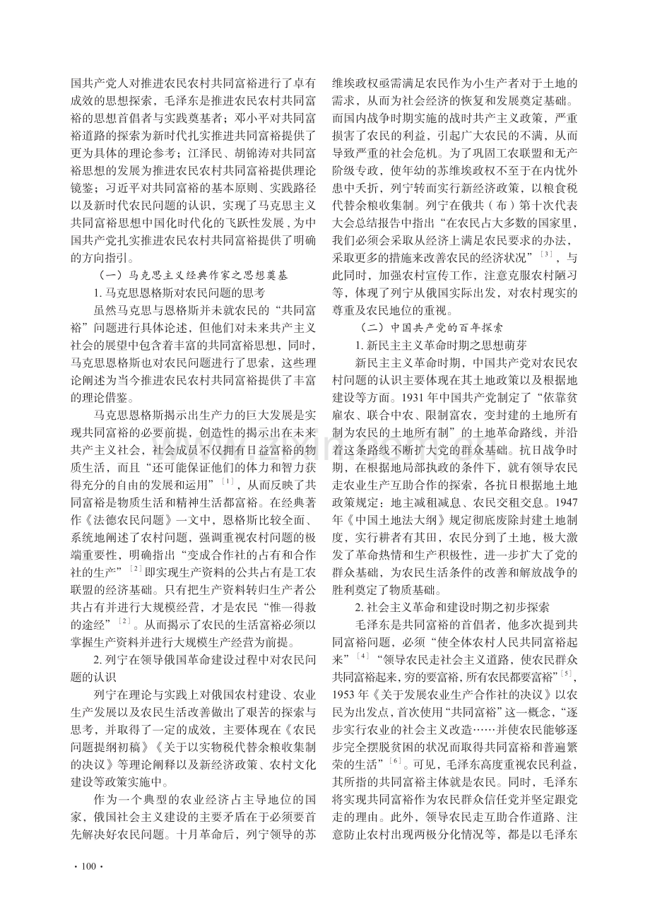 中国共产党推进农民农村共同富裕的理论探源与实践路径_杜长庆.pdf_第2页