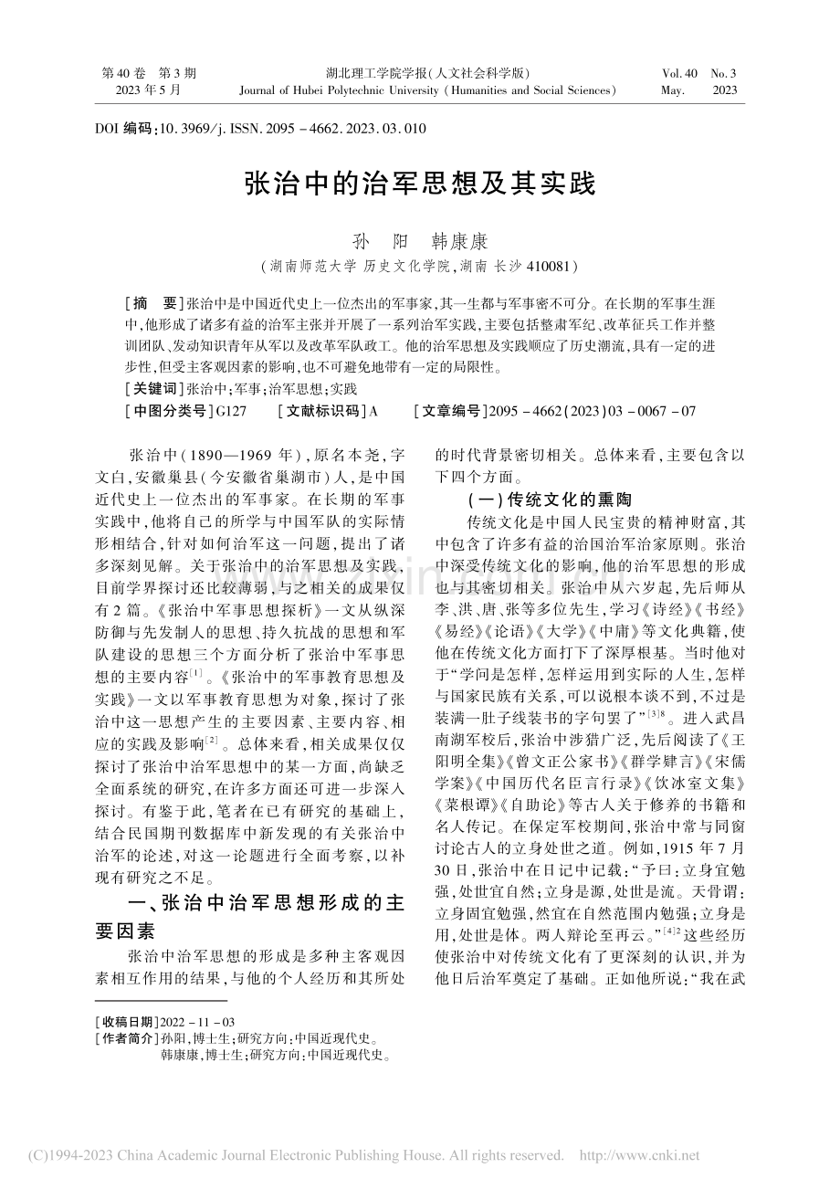 张治中的治军思想及其实践_孙阳.pdf_第1页