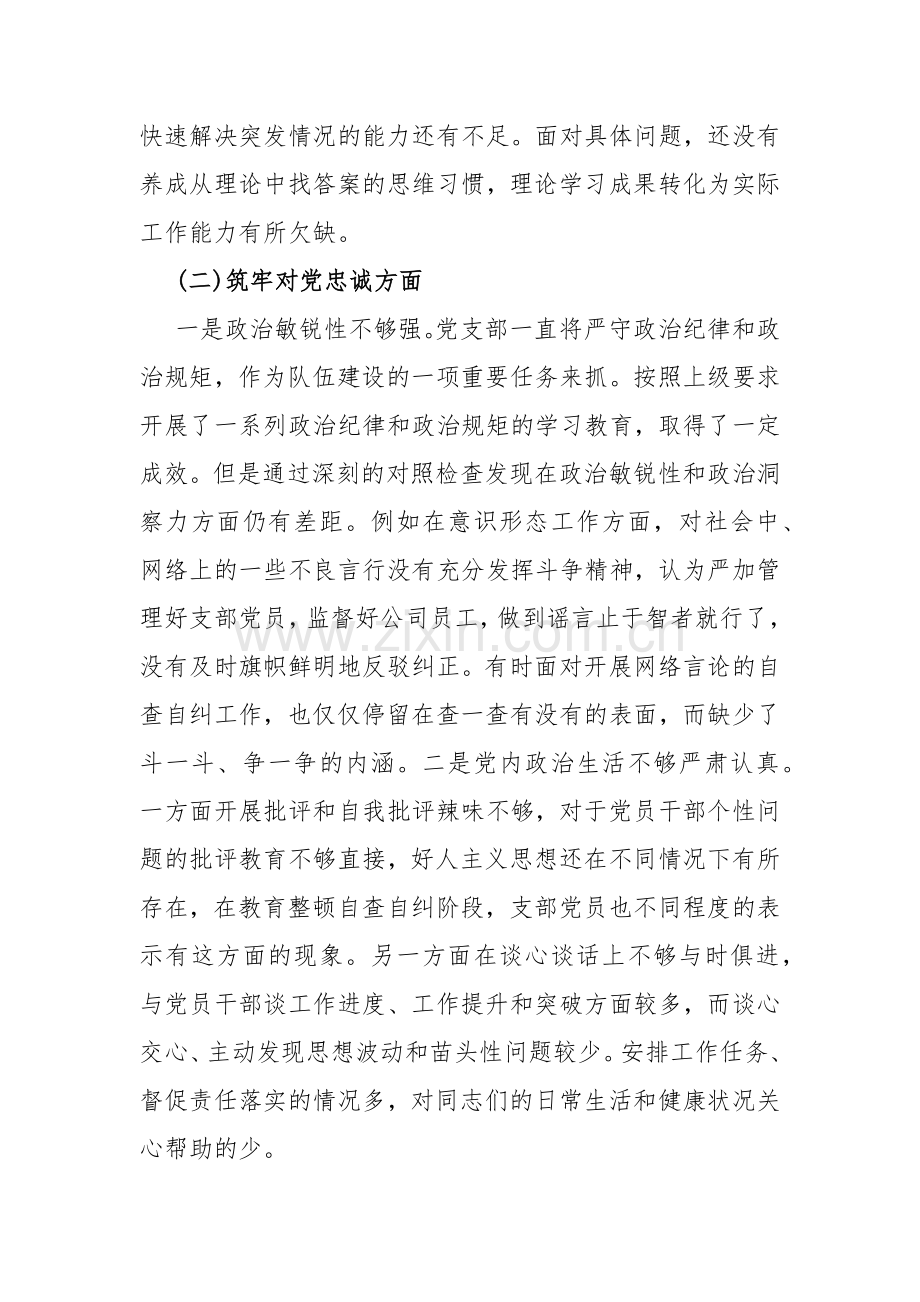 党支部班子2024年“执行上级组织决定、严格组织生活、联系服务群众、加强党员教育管理监督、抓好自身建设”等六个方面存在原因问题及不足整改检查材料【6篇文】.docx_第3页