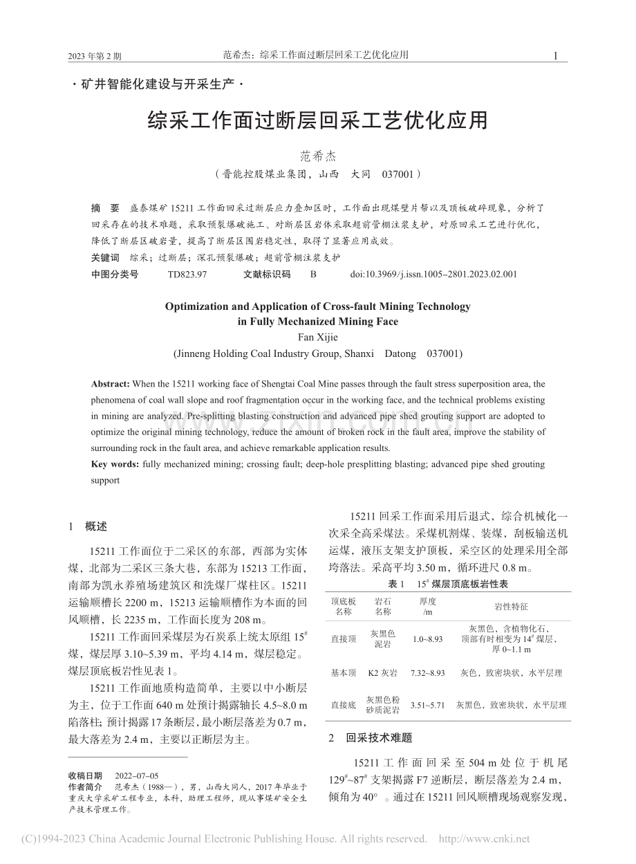 综采工作面过断层回采工艺优化应用_范希杰.pdf_第1页