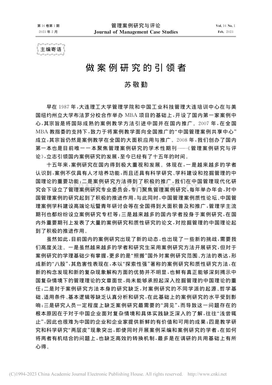 做案例研究的引领者_苏敬勤.pdf_第1页