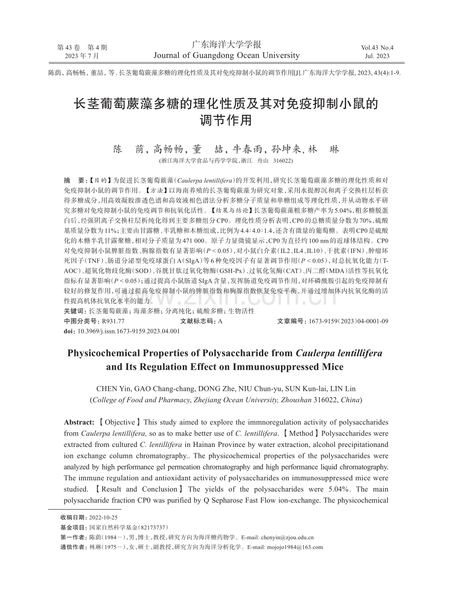 长茎葡萄蕨藻多糖的理化性质及其对免疫抑制小鼠的调节作用.pdf_第1页