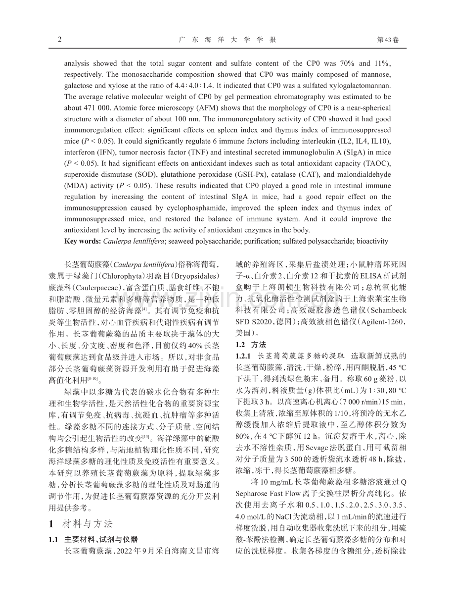 长茎葡萄蕨藻多糖的理化性质及其对免疫抑制小鼠的调节作用.pdf_第2页