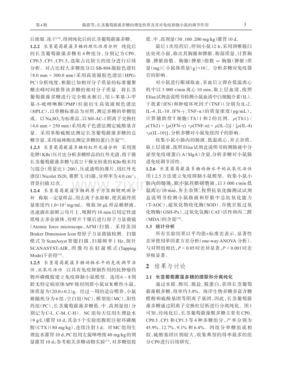 长茎葡萄蕨藻多糖的理化性质及其对免疫抑制小鼠的调节作用.pdf_第3页