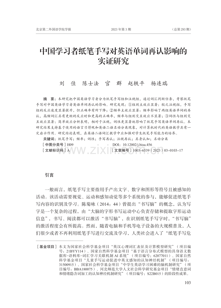 中国学习者纸笔手写对英语单词再认影响的实证研究.pdf_第1页