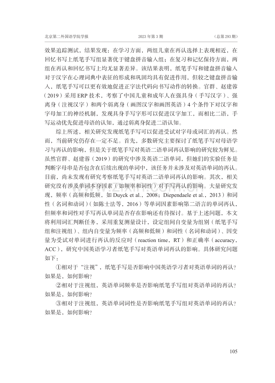 中国学习者纸笔手写对英语单词再认影响的实证研究.pdf_第3页